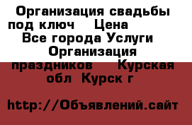 Организация свадьбы под ключ! › Цена ­ 5 000 - Все города Услуги » Организация праздников   . Курская обл.,Курск г.